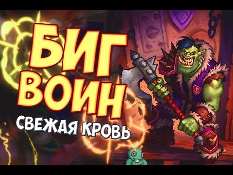 Видео: БИГ ВОИН Hearthstone 2021/ГОНКИ НОВОЛУНИЯ