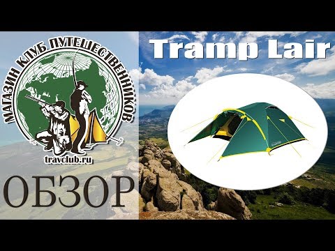 Видео: Палатка Tramp Lair 2. Обзор от travclub.