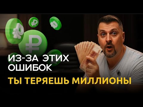 Видео: ОШИБКИ флипперов : как не слить бюджет и не прогореть на старте. #флиппинг #инвестиции #недвижимость