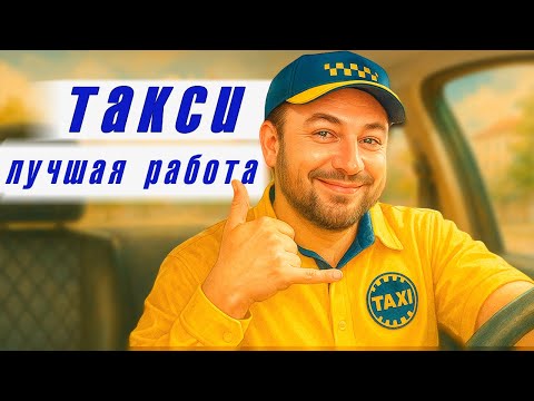 Видео: Работа в такси — это скучно? Ты ошибаешься! Такси - самая лучшая работа