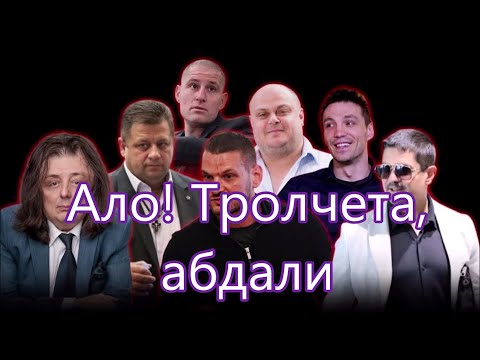 Видео: 🎶Ало! Тролчета, абдали (2025)