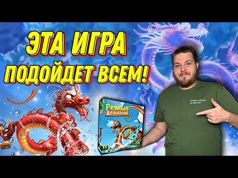 Видео: Настольная Игра на Все Случаи Жизни! Но Почему ..?|Речные Драконы