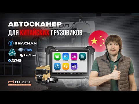 Видео: Чем диагностировать китайские грузовики? ТОП автосканер FCAR F7S для Howo, Faw, XCMG, Jac, Foton