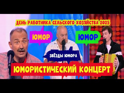 Видео: День работника сельского хозяйства 2025 I Юмористический концерт I ЮМОР THE BEST #юмор #смех #сатира