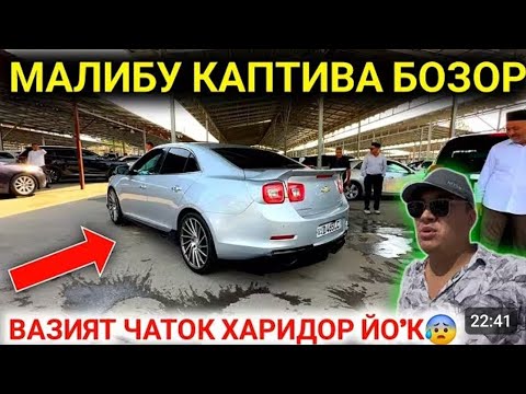 Видео: 4-ОКТАБР МАЛИБУ КАПТИВА ОРЛАНДО НАРХЛАРИ АНДИЖОН МАШИНА БОЗОРИ 2025