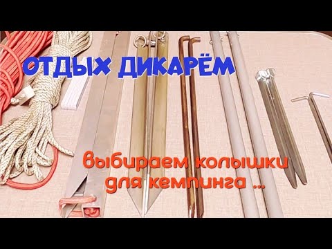 Видео: Выбираем колышки для кемпинга | Отдых дикарем с палаткой