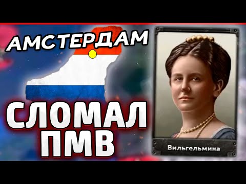 Видео: КАК НИДЕРЛАНДЫ СЛОМАЛИ ПМВ В HOI4 The great war redux
