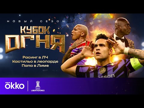 Видео: Расинг в ЛЧ / Кастильо в леопарде / Папа в Лиме | Кубок Огня #6