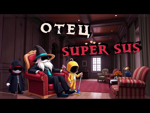 Видео: КРЁСТНЫЙ ОТЕЦ — ПЕРВЫЙ ВЗГЛЯД в SUPER SUS