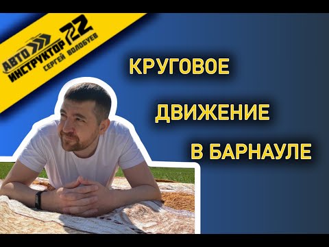Видео: КРУГОВОЕ ДВИЖЕНИЕ В БАРНАУЛЕ 2021 / ПРОЕЗД КОЛЬЦА В БАРНАУЛЕ