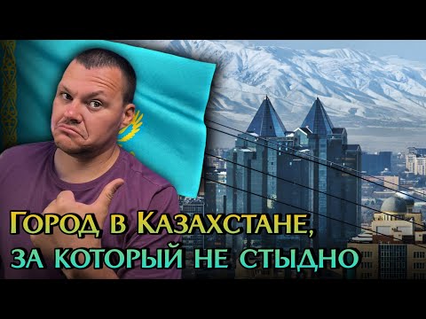 Видео: Город в Казахстане, за который не стыдно | каштанов реакция