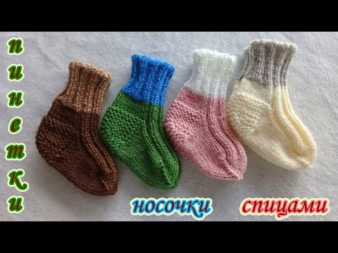 Видео: РАЗНОЦВЕТНЫЕ НОСОЧКИ - ПИНЕТКИ СПИЦАМИ.