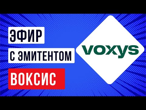 Видео: Запись встречи с эмитентом Воксис