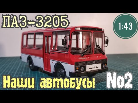 Видео: ПАЗ-3205 1:43 Наши автобусы №2 Modimio