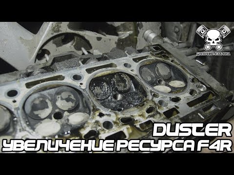 Видео: Увеличение ресурса F4R (Duster)