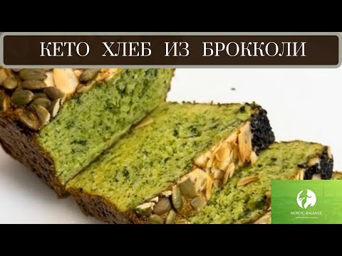 Видео: ХЛЕБ ИЗ БРОККОЛИ - БЕЗ ГЛЮТЕНА, МУКИ И ДРОЖЖЕЙ - ЗДОРОВАЯ АЛЬТЕРНАТИВА!