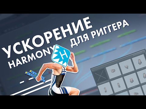 Видео: Ускорить работу в Toon Boom Harmony