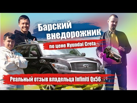 Видео: Большой внедорожник по цене хендай крета. Обзор инфинити qx56. Infiniti qx56 2 поколения