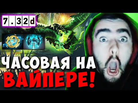 Видео: STRAY ЧАСОВАЯ ИГРА НА ВАЙПЕРЕ ПАТЧ 7.32d ! СТРЕЙ 4500 ММР ! carry mid dota 2 ! Лучшее со Стреем