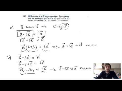 Видео: №913. Векторы a и b коллинеарны. Коллинеарны ли векторы: а) а +3b и а; б) b-2а и a? Ответ обоснуйте.