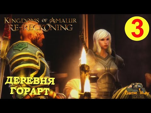 Видео: KINGDOMS OF AMALUR: Re-Reckoning #3 🎮 Xbox One X ДЕРЕВНЯ ГОРАРТ . Прохождение на русском.