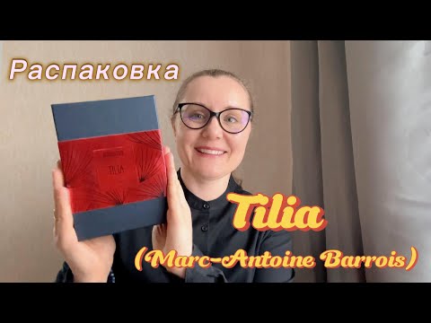 Видео: Распаковка. Tilia от Marc-Antoine Barrois