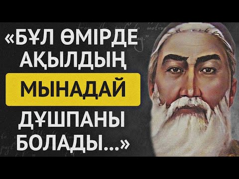 Видео: АТА-БАБАЛАРЫМЫЗДАН ҚАЛҒАН АҚЫЛ ЖӘНЕ ОЙ ЖАЙЛЫ НАҚЫЛ СӨЗДЕР.