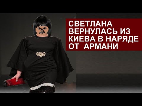 Видео: СВЕТЛАНА ВЕРНУЛАСЬ В ДНЕПР В НАРЯДЕ ОТ АРМАНИ. СЕМЬЯ СЫТНИК