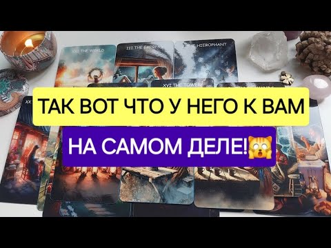 Видео: Мужчина,  о котором постоянно думаешь...🙈Его тайные мысли о тебе🤭