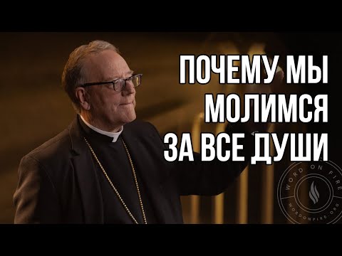 Видео: Почему мы молимся за все души