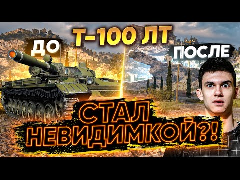 Видео: ТЕПЕРЬ Т-100 ЛТ НЕВОЗМОЖНО ЗАСВЕТИТЬ! СТАЛ НЕВИДИМКОЙ?!