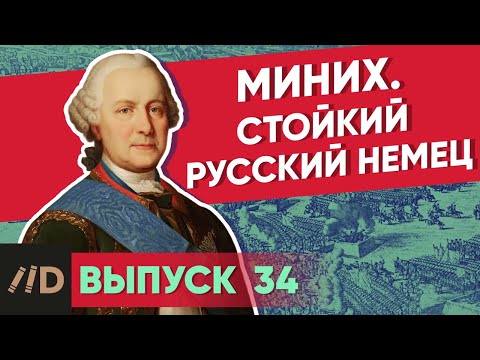 Видео: Серия 34. Миних. Стойкий русский немец