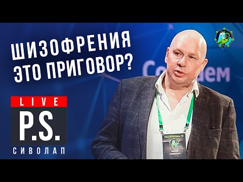 Видео: Шизофрения - это приговор? Юрий Сиволап. Постскриптум