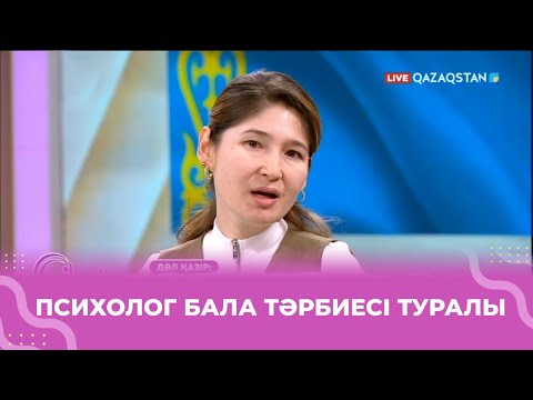 Видео: «Баланы емес, ең алдымен өзіңізді тәрбиелеңіз» - психолог Мөлдір Тоғжанова