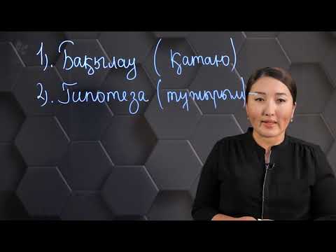 Видео: Табиғатты зерттеудің ғылыми әдістері. 7 сынып.