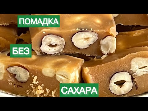 Видео: КАРАМЕЛЬНАЯ ПОМАДКА БЕЗ САХАРА КЕТО КОНФЕТЫ НИЗКОУГЛЕВОДНЫЕ