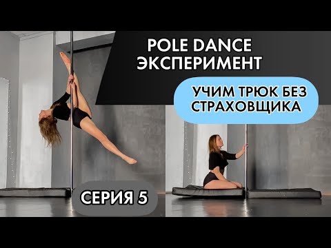 Видео: Pole Dance эксперимент. Учимся прыгать сальто на пилон. Серия 5