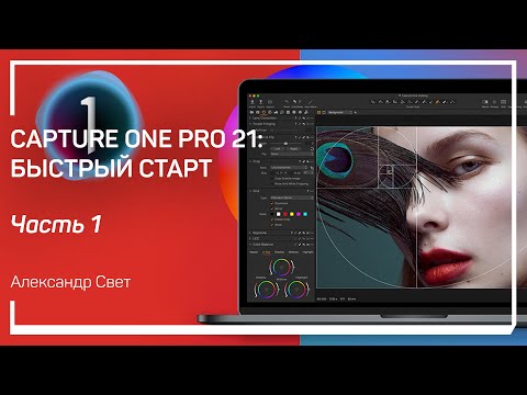Видео: Выбор лицензиии Capture One. Capture One Pro 21: быстрый старт. Александр Свет