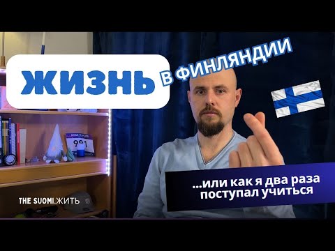 Видео: Как поступить в финский колледж БЕЗ ПРОБЛЕМ?