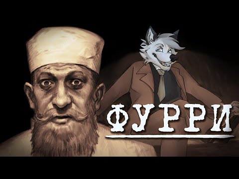 Видео: Я познал фурри, так что вам не придется