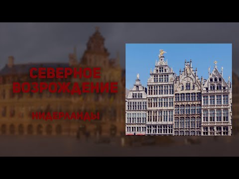 Видео: Северное Возрождение. Архитектура. История искусств