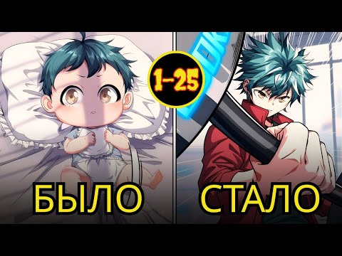 Видео: манхва пересказ — он переродился младенцем с системои бесконечнои эволюции