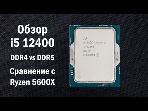 Видео: Обзор Core i5 12400, сравнение с Ryzen 5600X. Тест DDR4 и DDR5