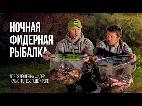 Видео: Ночная рыбалка с фидером. Наловили леща на реке!