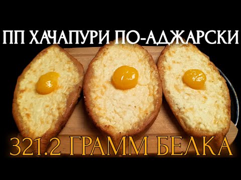 Видео: Высокобелковые ХАЧАПУРИ по-аджарски за 15 минут ☆ Идеальный завтрак ДЛЯ ПОХУДЕНИЯ