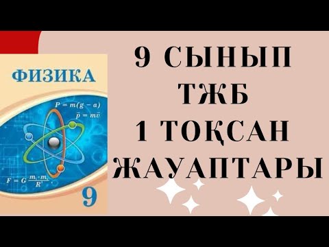 Видео: 9 сынып Физика 1 тоқсан ТЖБ | Жауаптары