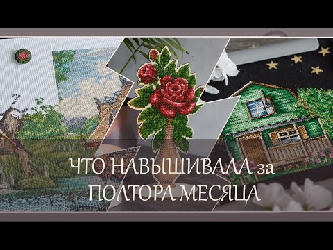 Видео: 145 Вышивка за полтора месяца, немного покупок, организация ниток. Панна, бисер, авторские схемы