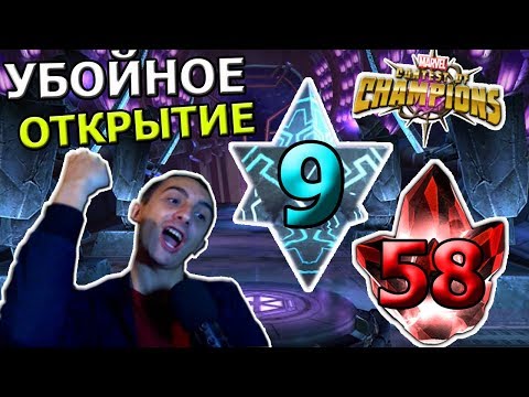 Видео: УБОЙНОЕ, МАТЬ ЕГО, ОТКРЫТИЕ | 6 *- 9 штук , 5* - 58 штук | Marvel : Битва Чемпионов