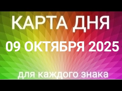 Видео: 09 ОКТЯБРЯ 2025.✨ КАРТА ДНЯ И СОВЕТ.