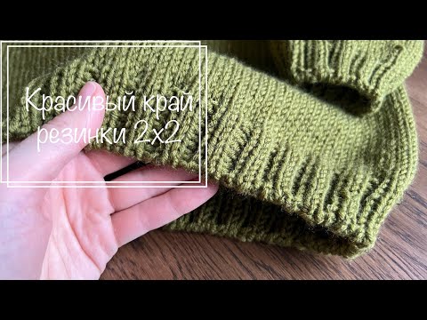 Видео: КРАСИВЫЙ КРАЙ РЕЗИНКИ 2х2